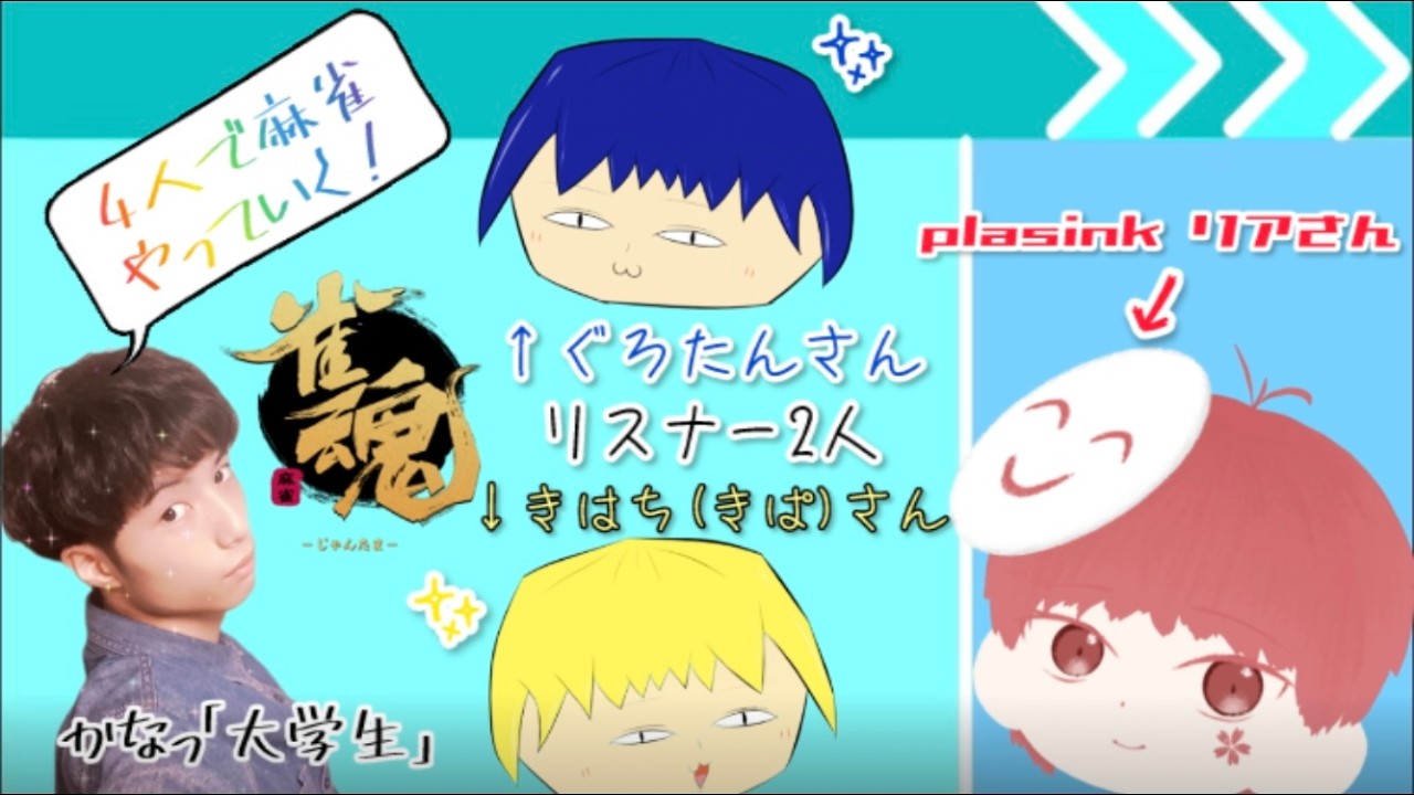 【雀魂コラボ】plas ink.(リア)さんちょーお久しぶりです！私のリスナー2人と合計4人で麻雀を楽しんでいく！！かなっ視点 #じゃんたま #コラボ配信 #かなっ #大学生