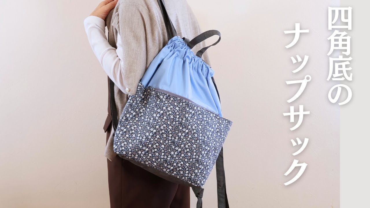 29. 四角底の軽やかナップサック/ ファスナーポケット付きの大容量！２WAY使用で日常使いにおすすめ