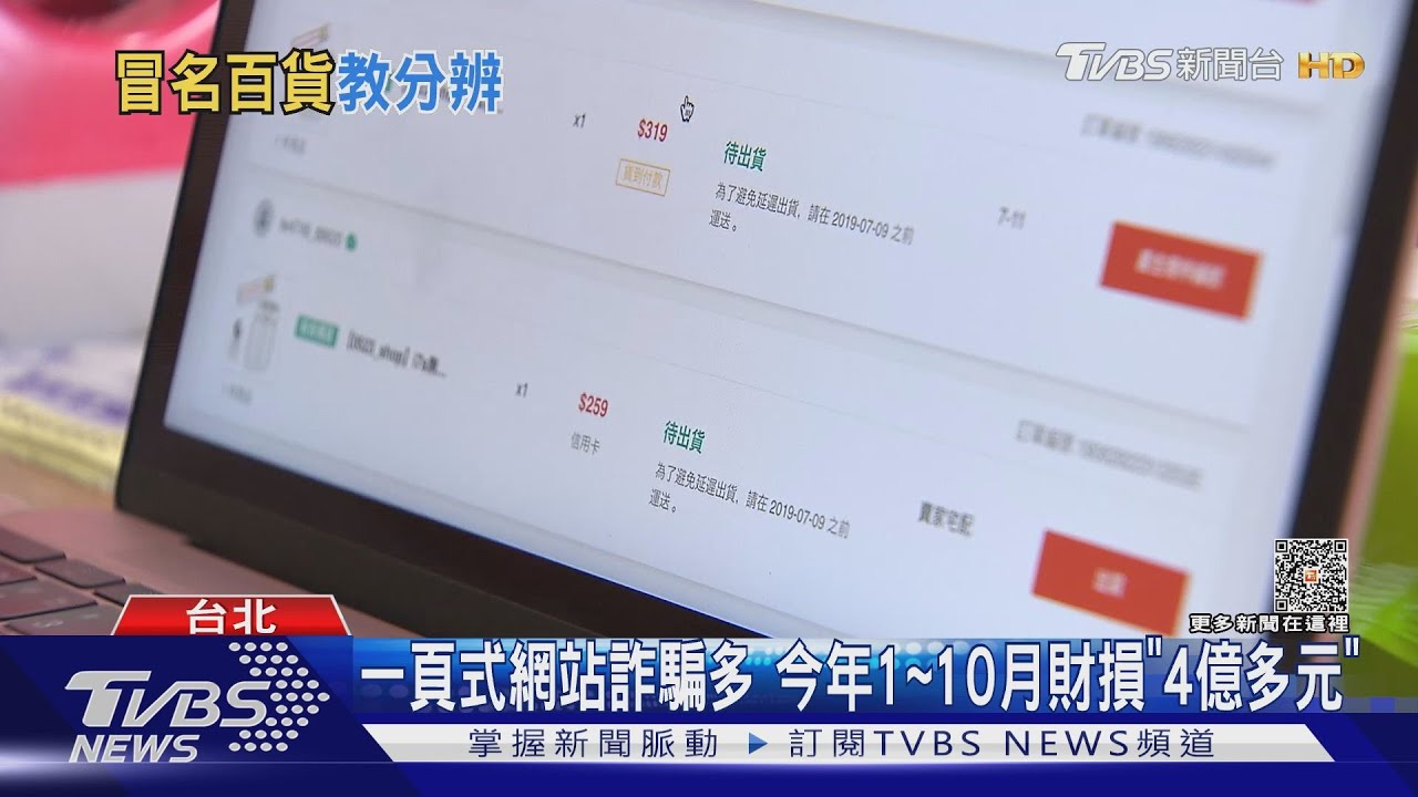 詐騙升級!冒名「百貨」創假網 小編還幫找尺寸