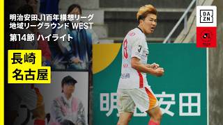【Ｖ・ファーレン長崎×名古屋グランパス｜ハイライト】明治安田J1百年構想リーグ 地域リーグラウンド WEST第14節｜2026｜Jリーグ