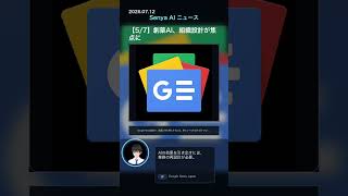 👕senya ai news 20260712 #ai #aiニュース #テクノロジー