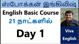 Day 1 - Basic English Course - Spoken English in Tamil | Spoken English Practice and Course