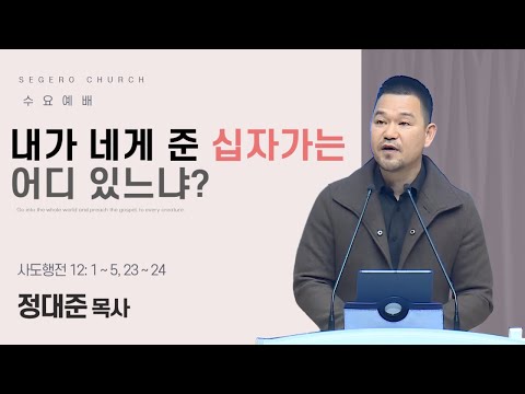 [2025-11-12] 수요예배 정대준 목사 : 내가 네게 준 십자가는 어디 있느냐? (행12장1절~5절,23절~24절)