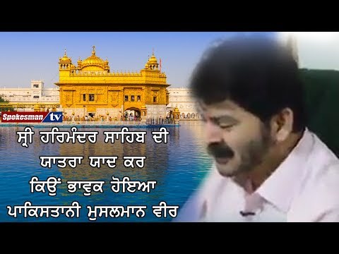 ਸ੍ਰੀ ਹਰਿਮੰਦਰ ਸਾਹਿਬ ਦੀ ਯਾਤਰਾ ਯਾਦ ਕਰ ਕਿਉਂ ਭਾਵੁਕ ਹੋਇਆ ਪਾਕਿਸਤਾਨੀ ਮੁਸਲਮਾਨ ਵੀਰ