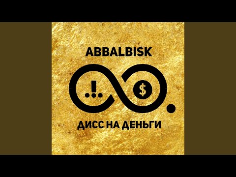 Video thumbnail for ДИСС НА ДЕНЬГИ (DISS FOR MONEY)