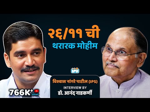 The 26/11 Taj Attack Story: IPS Vishwas Nangre Patil | Dr Anand Nadkarni #avahaniph