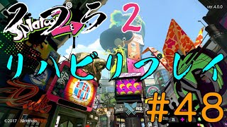 【Splatoon2】久々にスプラ2をプレイ #48【視聴者参加型?】