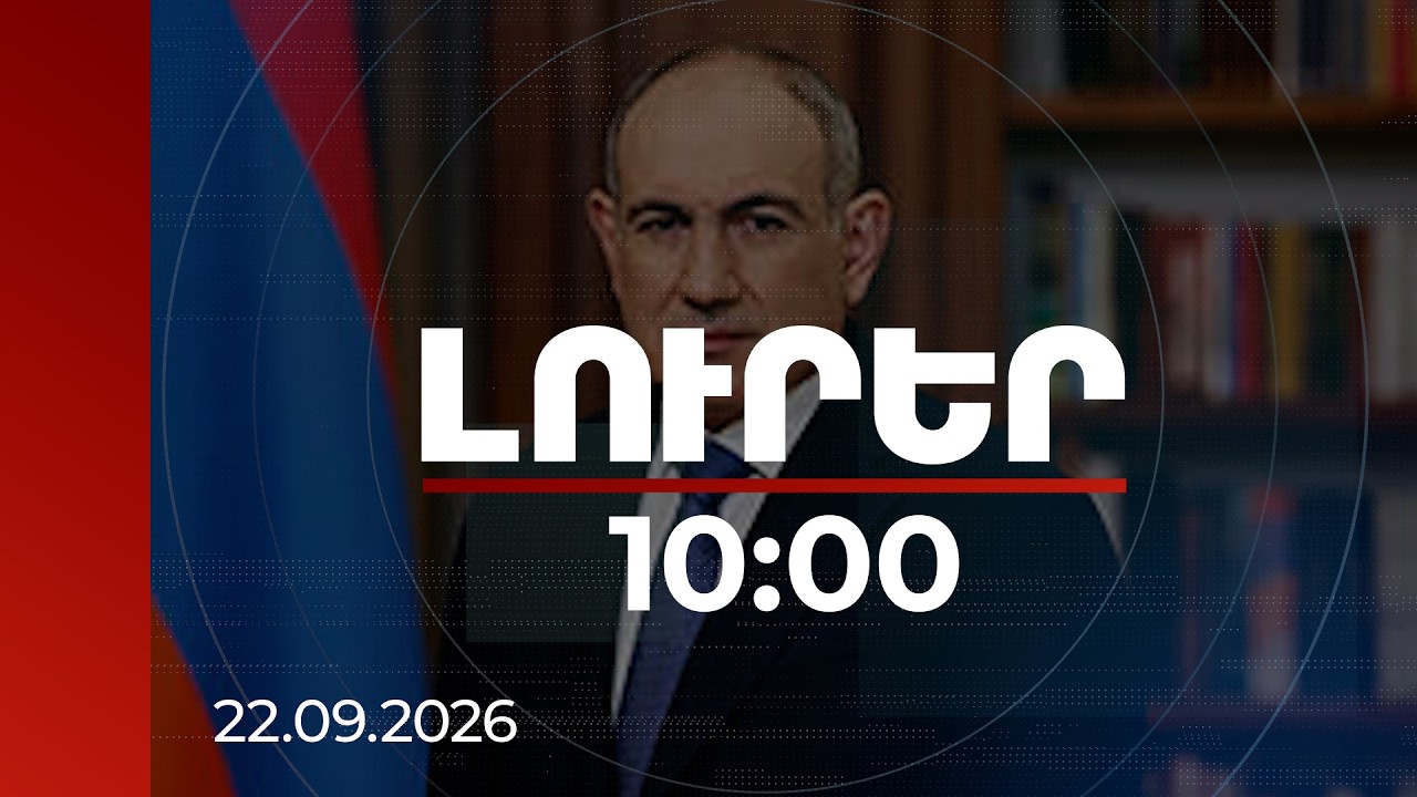 Լուրեր 10:00 | Վարչապետը Նյու Յորքում կմասնակցի ՄԱԿ-ի ԳԱ 81-րդ նստաշրջանի աշխատանքներին | 22.09.2026