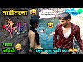 वाडीवरचा सैराट Vadivarcha Sairat Marathi Funny Comedy Video Sairat Comedy 