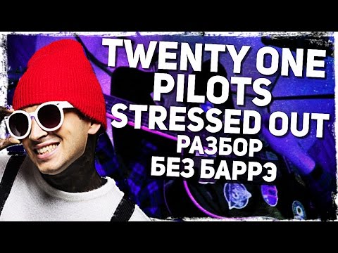 Как играть Twenty One Pilots - Stressed Out на гитаре БЕЗ БАРРЭ (Разбор, аккорды) Видеоурок Video