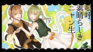 【郁×椿野めり】嗚呼、素晴らしきニャン生/Nem-歌ってみました。