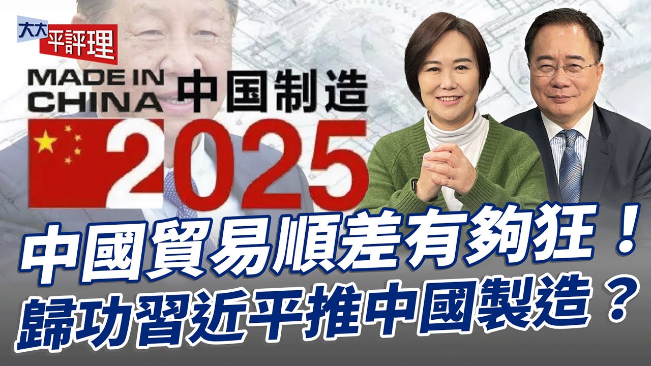 中國貿易順差有夠狂！歸功習近平推中國製造？【大大平評理】2025.01.18 平秀琳、蔡正元