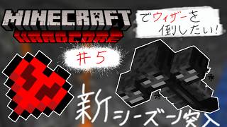 【マイクラ】ハードコアでウィザーをやっぱり倒したいっっっ！！！ ＃ ５【初見さん大歓迎！】