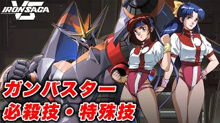 【アイアンサーガVS】新機体「ガンバスター」 必殺技・武装技【トップをねらえ！】