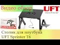 UFT Sprinter T6 - видео