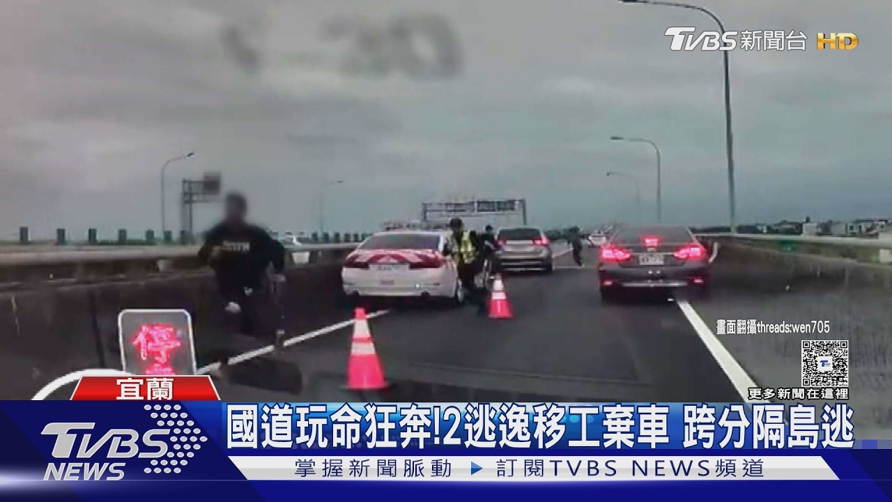 影音/國5宜蘭匝道驚險追捕!外籍男拒檢逃逸翻越分隔島