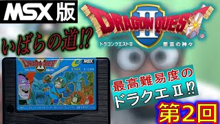 【MSX実機】『ドラゴンクエストⅡ 悪霊の神々』あそんでみる【第2回】