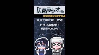 2026/5/2 仄暗ラジオ#shorts