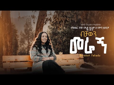 ብቻውን መራኝ Bereket Fekadu New Protestant song BECHAWEN MERAGN