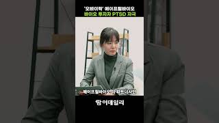 오비이락 에이프릴바이오 바이오 투자자 PTSD 자극 #팜이데일리