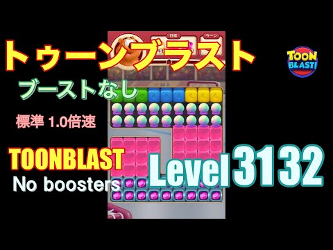 トゥーンブラスト 3132 ブーストなし toonblast 3132 No boosters