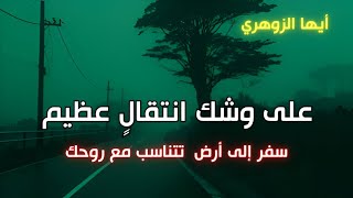 أيها الزوهري أنت الآن، على عتبة انتقالٍ عظيم… ستسافر إلى الأرض التي تتناسب مع روحك
