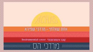 מרדכי שפירא - אחת | קאבר מרדכי הס (אינסטרומנטלי) Mordechai Shapiro - Achas | cover - Motti Hess