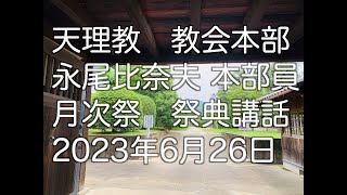 2023年6月26日　永尾比奈夫　本部員　天理教教会本部　祭典講話　立教186年