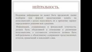 Презентация принципов МСФО