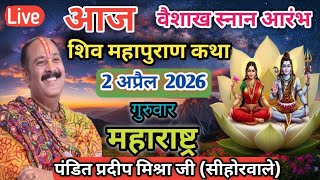 Download lagu LIVE 🔴2 अप्रैल आज वैशाख स्नान श्री शिव महापुराण कथा | प्रदीप जी मिश्रा सीहोर वाले | महाराष्ट्र #live mp3
