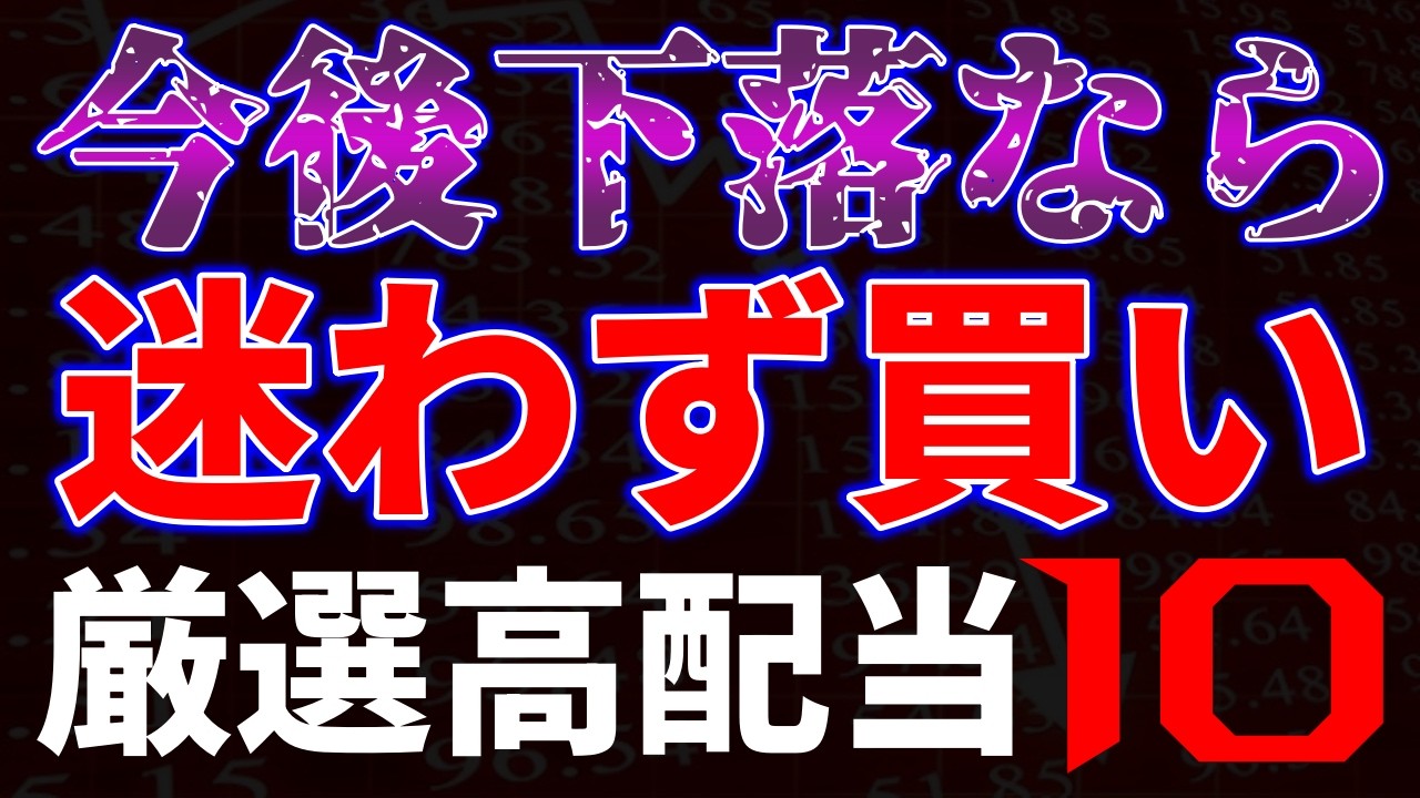 今後下落なら迷わず買い！厳選高配当10銘柄