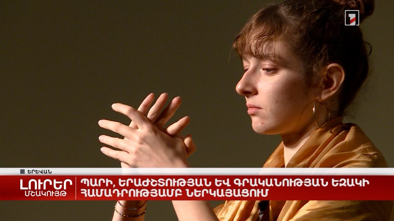 Պարի, երաժշտության և գրականության եզակի համադրությամբ ներկայացում