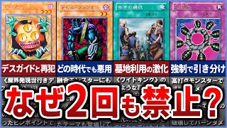 【遊戯王】※再逮捕 2回禁止になったカード10選を徹底解説【ゆっくり解説】#遊戯王ocg #遊戯王 #yugioh