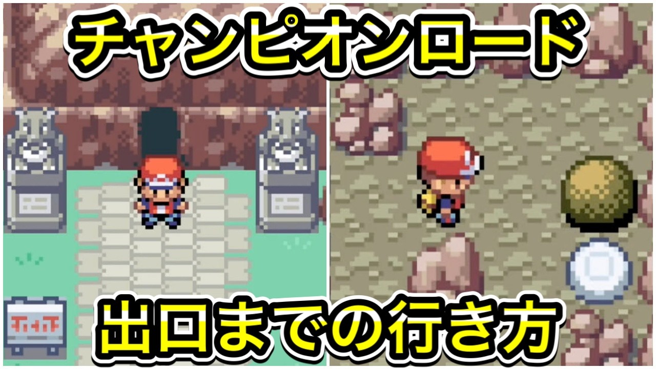 【ポケモンFRLG】チャンピオンロードの行き方！