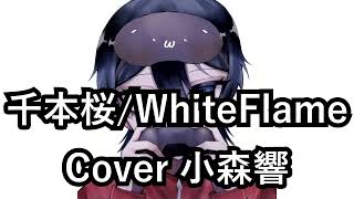 【歌ってみた】千本桜/WhiteFlame【小森響】
