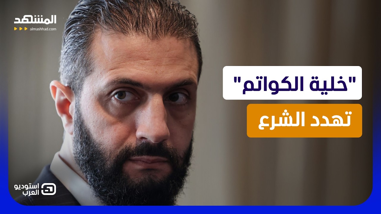 مفاجأة أمنية .. أخطر مخطط ضد الشرع يدار من لبنان! - استوديو العرب