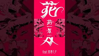 花一匁 feat.初音ミクの方は背景色が少しピンク。 #ボカロ