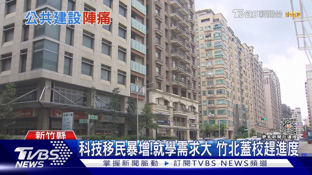 罕見人口逆成長!產業帶動竹北一路發 就學交通房價物價成考驗