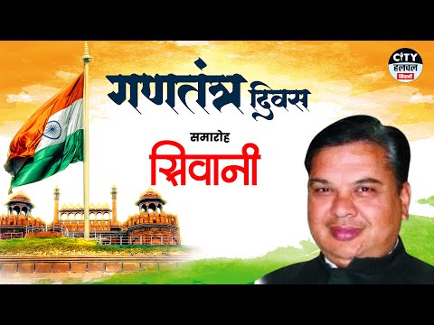 🔴LiVE- 77वां गणतंत्र दिवस समारोह, सिवानी !! City Halchal Siwani