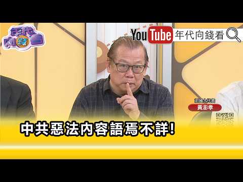 精彩片段》黃澎孝:#中國 違反最基本的法治概念...【年代向錢看】2026.07.01