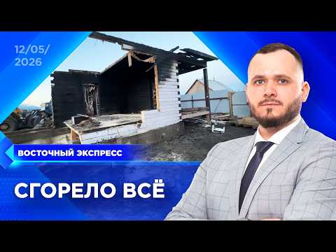 Семья с детьми осталась без дома | «Восточный экспресс» | новости Бурятии