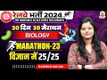 🔴Biology PYQ | Marathon 23 | 30 Din 30 Marathon | Railway Bharti 2024 | Radhika Mam | RG State Exams