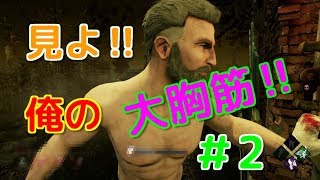 見よ‼俺の大胸筋‼マッスル、マッスル‼＃2【デッドバイデイライト】