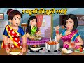 Hindi Story 3 बहुओं की झूठी रसोई : Saas bahu hindi kahani | Moral Stories | Bedtime Storie