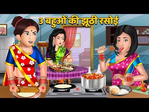 Hindi Story 3 बहुओं की झूठी रसोई : Saas bahu hindi kahani | Moral Stories | Bedtime Stories | Khani