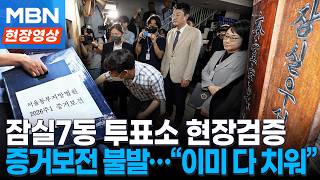 “투표용지함 이미 치워졌다”…법원 현장검증에도 증거 보전 불발 [현장영]