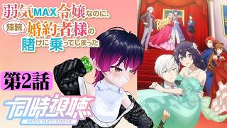 【#同時視聴】モブ悪役令嬢から成り上がれ！ラブコメ好きと見る！『弱気MAX令嬢なのに、辣腕婚約者様の賭けに乗ってしまった』第2話/Ep2【#2026年秋アニメ】#reaction 【雪月天音】