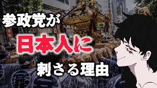 なぜ参政党は日本人の心に刺さるのか
