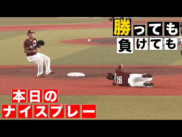 【勝っても】本日のナイスプレー【負けても】(2024年9月6日)