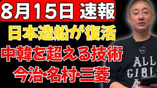 【世界が日本の船を選び直す理由】中国・韓国の量産では届かない？今治・名村・三菱が守る造船技術